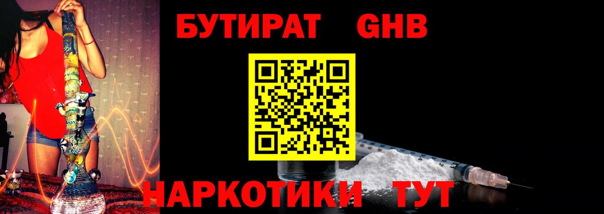 БУТИРАТ GHB  Вход с VPN  Петропавловск-Камчатский 