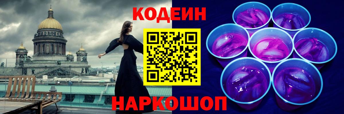 Кодеин Purple Drank  где продают   Петропавловск-Камчатский  Вход с VPN 